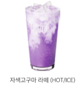 자색고구마 라떼